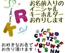 お名前入りイニシャルキーホルダー作ります 自分に、推しに、カップルでお揃いに、プレゼントに。 イメージ1
