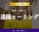 ヒーリングウェーブで遠隔ヒーリングします 遠隔ヒーリングで復縁・縁結び・心願成就の後押しします イメージ1