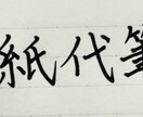 手紙代筆します 硬筆師範取得者が丁寧にお手紙の代筆をさせて頂きます イメージ1