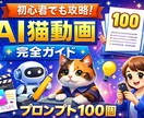 AI猫動画の作り方とプロンプト100お渡しします 初心者向けAI猫動画作成ガイドPDF イメージ3