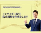 安心を生む『インサイダー取引防止規程』を作成します 信頼は行動の一貫性から生まれます イメージ1