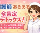 看護師あるある、現場のモヤモヤ、全力で共感します 説明不要で吐き出せる！看護師さんのためのデトックス部屋！ イメージ3