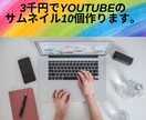 3千円でYouTubeのサムネイル10個作ります 安くて、早くて安心できるサービスです。 イメージ1