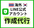 海外【タイ・韓国】公式LINEアカウント作成します 【アカウントBAN】に強く【最大限費用を抑えた】公式LINE イメージ1