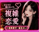 不倫・複雑な恋愛❤️お悩みを聞きます 不倫・複雑恋愛のお悩み、事情を偏見なく聞きます。秘密厳守㊙️ イメージ1