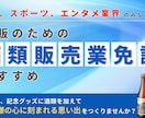 ヤフー出身者がEC酒販免許の取得を確実に支援します IT業界20年の経験で通販サイトの法的表示まで一貫サポート イメージ1