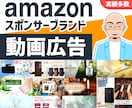 Amazon動画広告専門｜審査保証付きで制作します 【初めての方でも安心してご依頼ください！】予算に合わせて制作 イメージ1