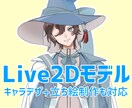 Live2Dモデリング行います とてもよく動くかもしれない、すごい イメージ1