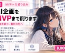 AIサービスをMVPまで絞り込みます 増えすぎた機能を削り最初に作る形を決めます イメージ1