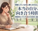 限定5名価格！人生の転換期に、自分の本音を探します 頑張っているのに満たされない方へ。自分の本音を見つけましょう イメージ1