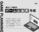 面白くて斬新なゲーム企画書仕様書作成します ゲームのアイディアをプロの目線で企画書仕様書作成します イメージ1