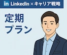 月1ビデオ電話ｘキャリア戦略を伴走型コンサルします 「転職したい」「LinkedInも放置気味」そんなあなたへ。 イメージ1