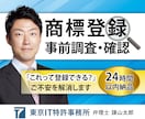 商標登録できるか調査◆弁理士が事前に確認します サービス名称や屋号などが商標登録できるか判定、方針提案します イメージ1