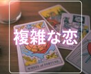 不倫の未来☆相手の気持ちを霊視タロットでみます 2人の未来、進むべき運命、霊視タロットで真実を照らします イメージ3