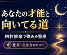 あなたの才能と向いてる道を占います 四柱推命で強みと人生の方向性を整理します イメージ1