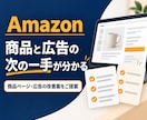 Amazonの商品と広告の改善案をご提案します 売れ筋を育て、広告を効果的に。利益から次の一手をご提案 イメージ1