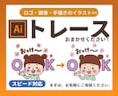 ロゴや画像や手描きイラストをAiでトレースします 丁寧、親切、スピード対応おまかせください！ イメージ1