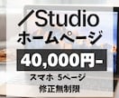 個人事業主の方！STUDIOでHP制作します 何から決めるか一緒に考えます｜STUDIOでHP制作します イメージ1