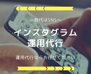 インスタグラムを伸ばしたい方❗️運用代行時ます 全体運用や投稿のみdmのみ等、幅広く対応致します。 イメージ1