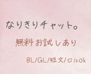 無料体験ありBL/GL可なりきりチャット提供します 空いてる時間に気軽に送り合える10往復メッセージ イメージ1