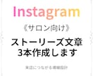 Instagramストーリーズ文章 3本作成します 【個人サロン向け】来店につながるやさしい文章を代筆 イメージ1