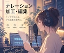 ナレーション・セリフを収録・音声加工します 声をもっと魅力的に！特殊加工も対応 イメージ1