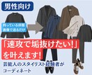 男性向け：「速攻で垢抜けたい！」を叶えます 芸能人のスタイリスト経験者が「垢抜けファッション」をご提案 イメージ1