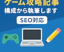 SEOを意識したゲーム攻略記事を執筆します 実績作りのため新規10件まで【最安設定価格】でご提供中です！ イメージ1