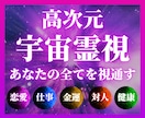 高次元霊視｜あなたの願いを叶える答えをお伝えします 恋愛・仕事・金運・人間関係など｜あなたを願望成就へ導く霊視 イメージ1