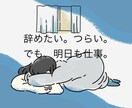 辞めたい。つらい。そんな相談乗ります 職場での出来事なんでも聞きます！ イメージ1