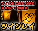 本格タイ霊視【ツインレイ鑑定】お二人の魂縁を視ます お相手との魂の関係性と相性サイレント期間を乗り越え統合へ導く イメージ1