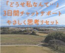 どうせ私なんて！思考を3日間でリセットします どうせ思考をやさしく一緒にほどく【3日間チャットサポート】 イメージ1