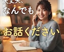 誰にも言えない悩み、ゆっくりとお聴きします 1分からOK。秘密、愚痴、共感…あなたに寄り添います イメージ1