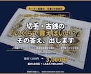 切手・古銭の買取判断を専門家がサポートします カタログ値ではなく実勢価格を専門店が直接お伝えします イメージ1