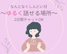 なんとなくしんどい方へ、ゆるくお話聞きします 日々の出来事、モヤモヤ話してください。 イメージ1