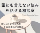 誰にも言えない悩みを話せる相談室ます 言いにくい気持ちをそのまま話せる場所 イメージ1