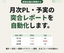 月次PL・予実の突合レポートを自動化します 毎月の突合と差異説明を、ボタン一つで終わらせます イメージ1