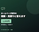 ホームページ制作の相談・見積りに答えます 相場・進め方・失敗しない発注の仕方まで イメージ1