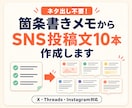 箇条書きメモからSNS投稿文10本を作ります ネタ出し不要！あなたの言葉を10日分の投稿にします イメージ1