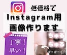 低価格で早く！Instagram画像作ります お急ぎでInstagram集客に力を入れたい方！修正無料 イメージ1