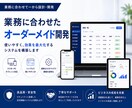 webアプリで業務の仕組み化をお手伝いします 御社の業務に合わせた、誰でも使える専用画面 イメージ2