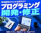 プログラミングの開発・修正を幅広く承ります 新規開発から小さな修正まで｜業務システム・自動化ツールなど イメージ1
