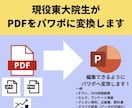 PDFをパワポに変換します 東大院生が資料を編集できるようにします イメージ1