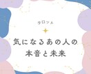 気になるあの人の本音と未来占います 恋のモヤモヤをカードでそっと解きほぐします イメージ1