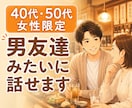 40代・50代女性限定⭐男友達みたいに話せます 雑談⭐愚痴⭐本音⭐安心感⭐共感⭐️気軽⭐️癒し⭐️ストレス イメージ1