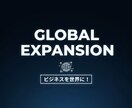 グローバル進出を加速！世界へ大規模プロモします 世界2億人へリーチ！トラフィックでビジネスを次のステージへ イメージ1