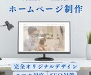 高品質×低価格でホームページを作成します スマホ対応・SEO・オリジナルデザイン・丸投げOK イメージ1