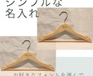 木製ハンガーにオリジナルの彫刻いたします 店舗用、イベント、パーティー、記念品、ノベルティにいかが イメージ7