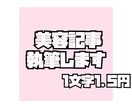 美容・コスメ記事執筆します 美容好き資格持ちライターが、リアルで役立つ記事をお届けします イメージ1