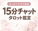 初めて歓迎｜15分チャットでタロット鑑定します 不倫・復縁・片思い・金運｜待機中はすぐ始められます イメージ1